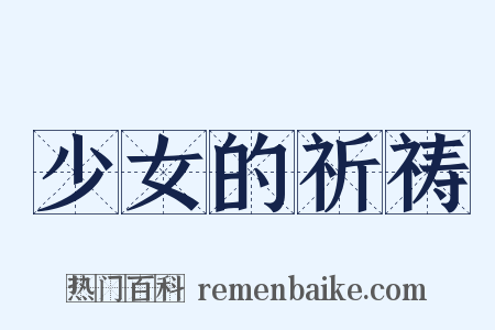 少女的祈祷是什么意思的图片
